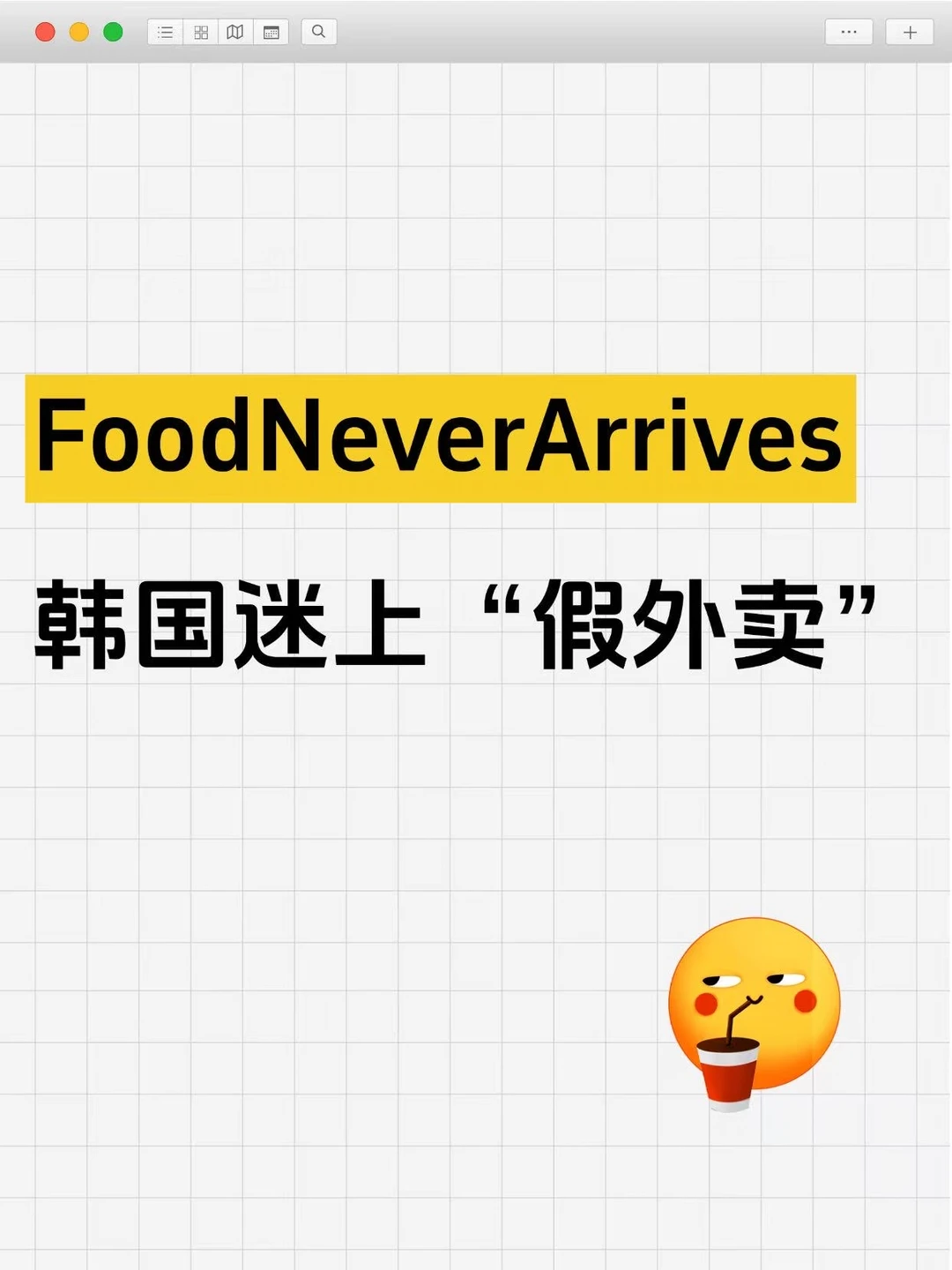 韩国年轻人迷上“点外卖”（但永远收不到）