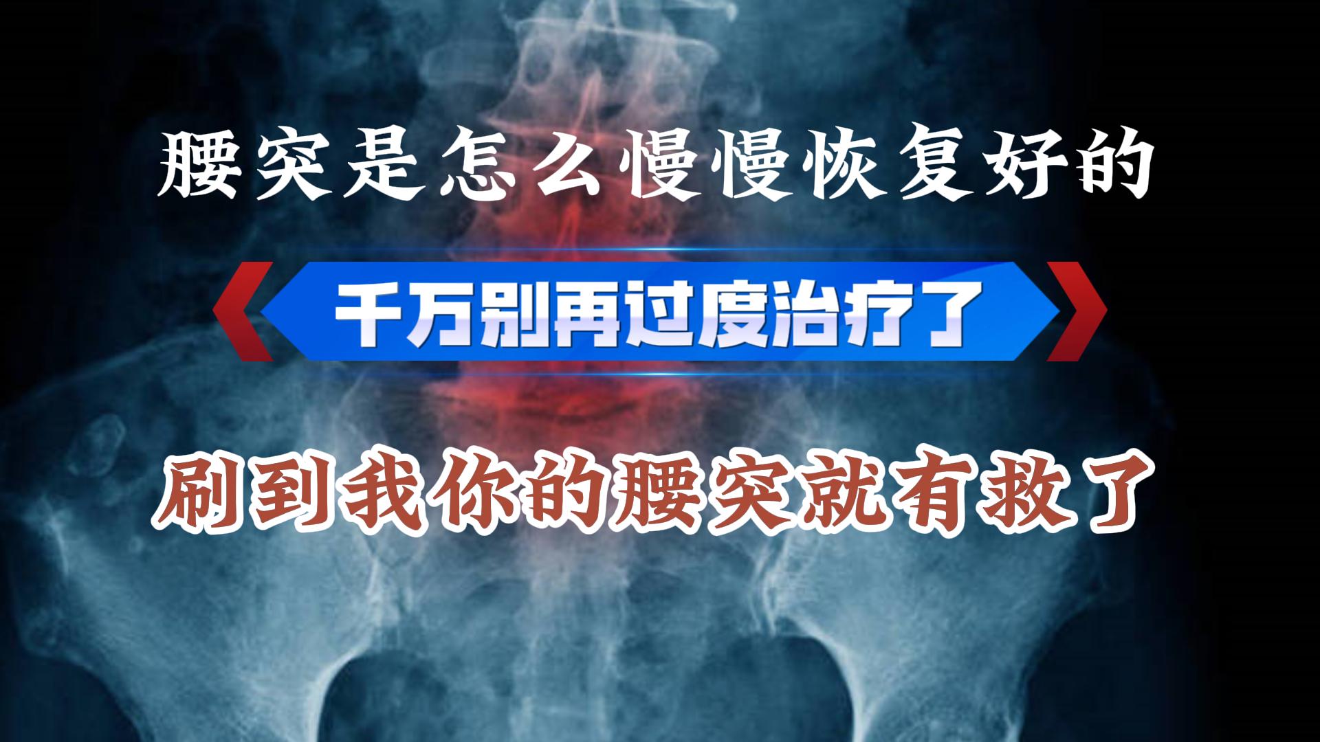 腰椎间盘突出是怎么慢慢好的。耽误您几秒钟，今天不要放过这个机会，得了腰...