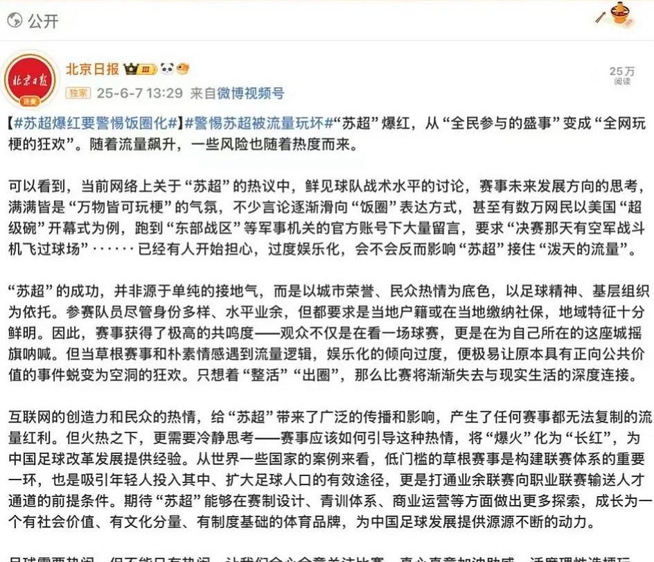 北京日报评苏超的文章，成功将网络口水引向自己，招致一片……其中有些道理说得很对