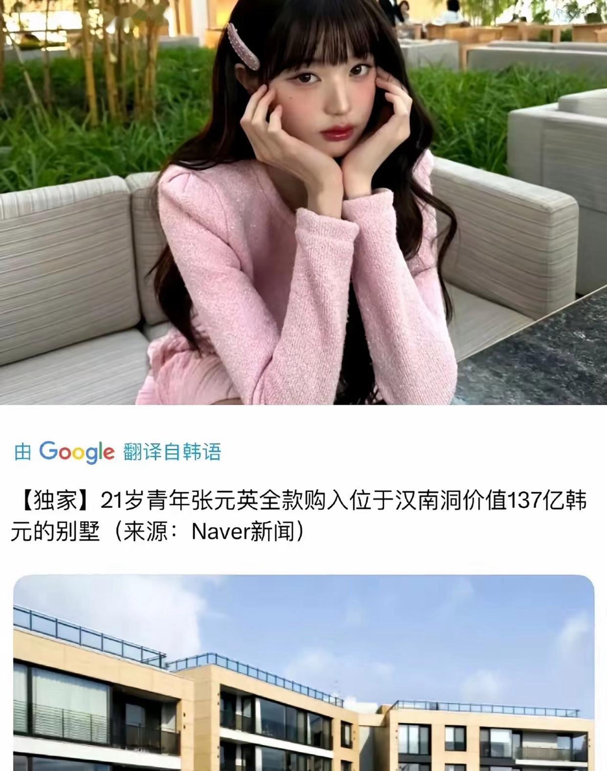 难怪出名要趁早？不信你看韩国女明星张元英，今年才21岁就全款购入137亿韩元的别