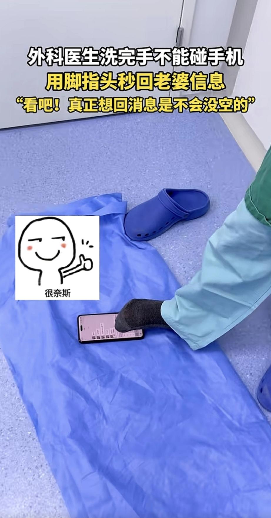 外科医生刚消完毒准备进手术室，突然手机亮了，是老婆发来的消息。这时候手是绝对不能