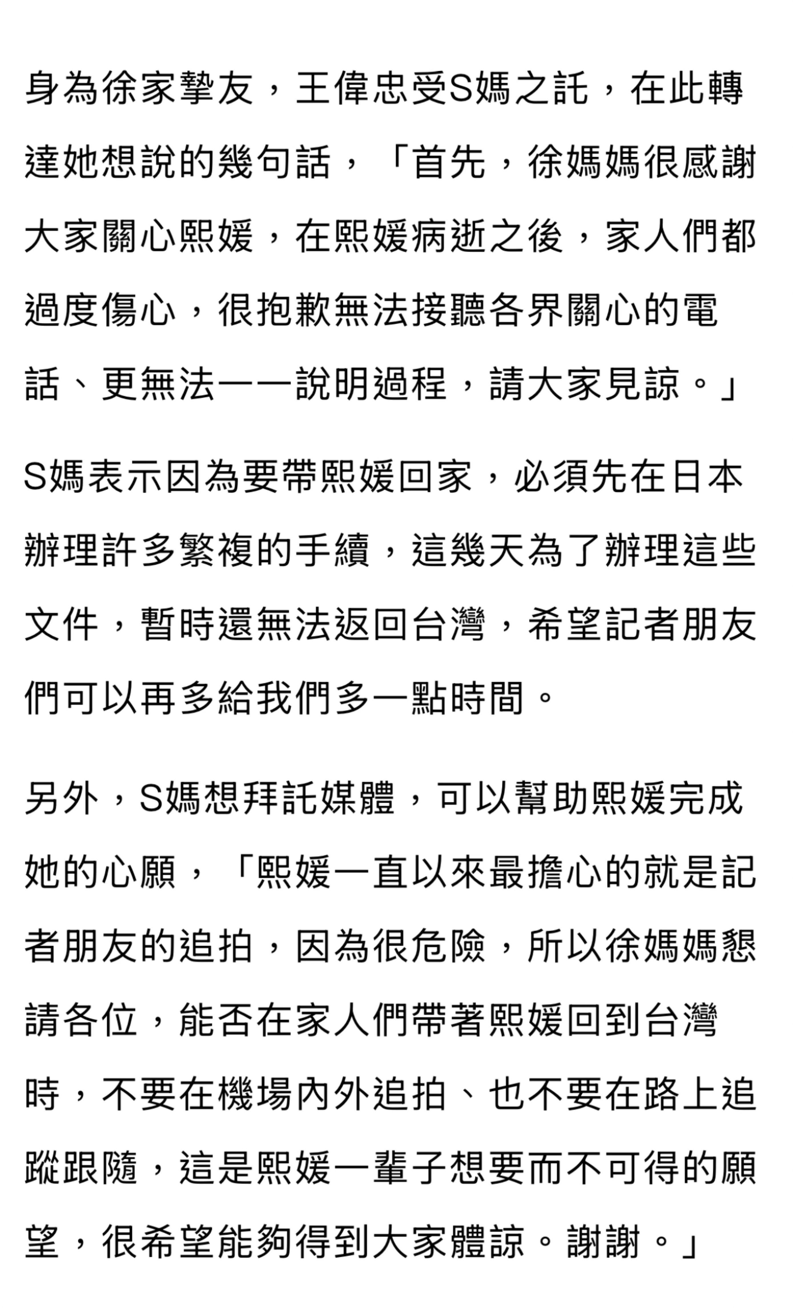 身为徐家挚友，王伟忠受S妈之托，在此转达她想说的几句话，「首先，徐妈妈很感谢大家