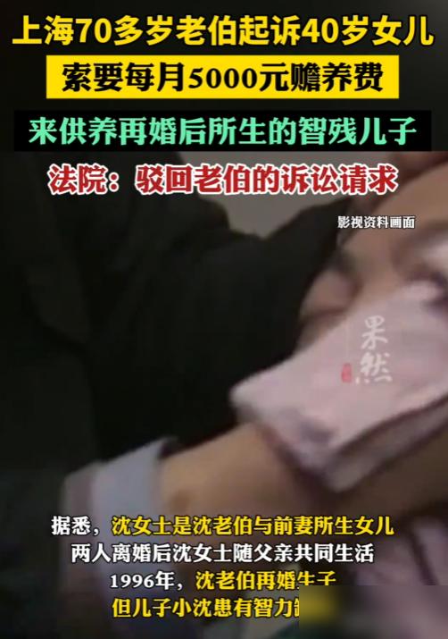 上海七旬老父亲把40岁女儿告上法庭要每月5000块赡养费，本以为是场普通家庭纠纷