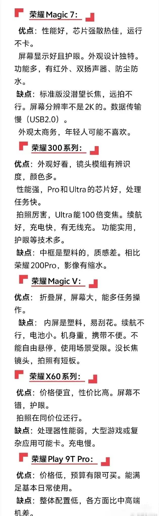 荣耀热门机型优缺点速览：荣耀Magic7性能卓越，创新技术领先，但价格稍高；