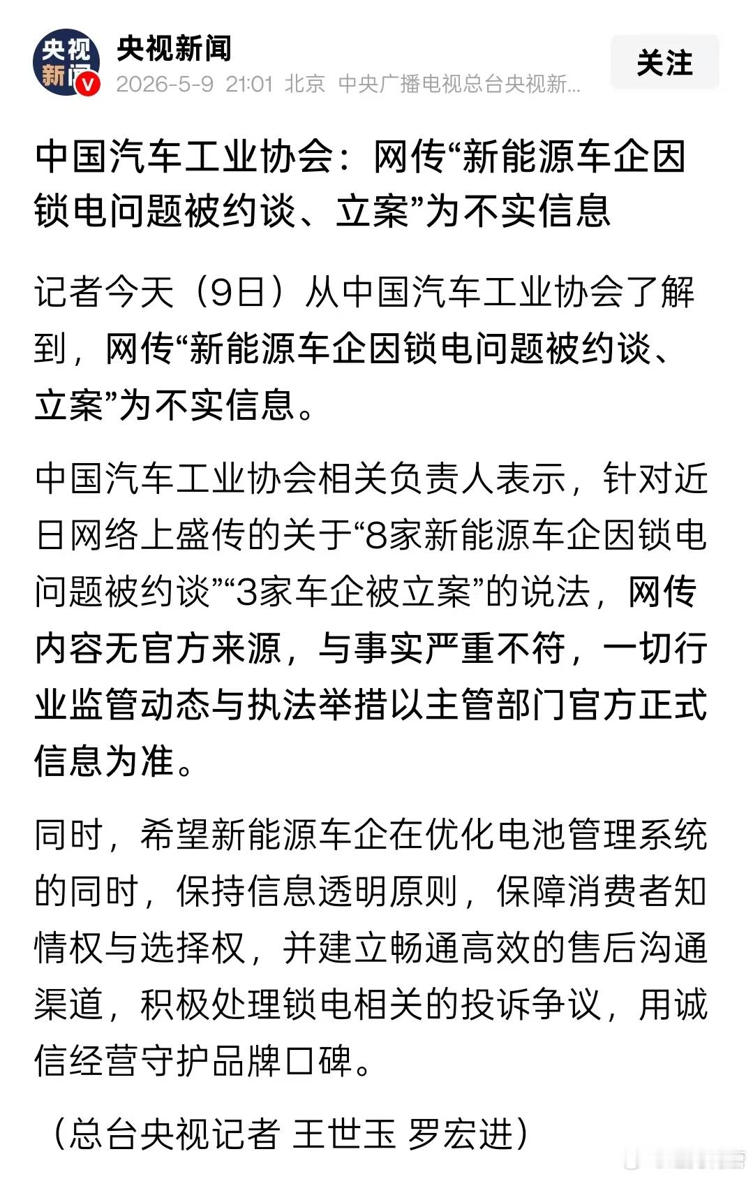 中国汽车工业协会：网传"新能源车企因锁电问题被约谈，立案"为不实信息这么大舆论，