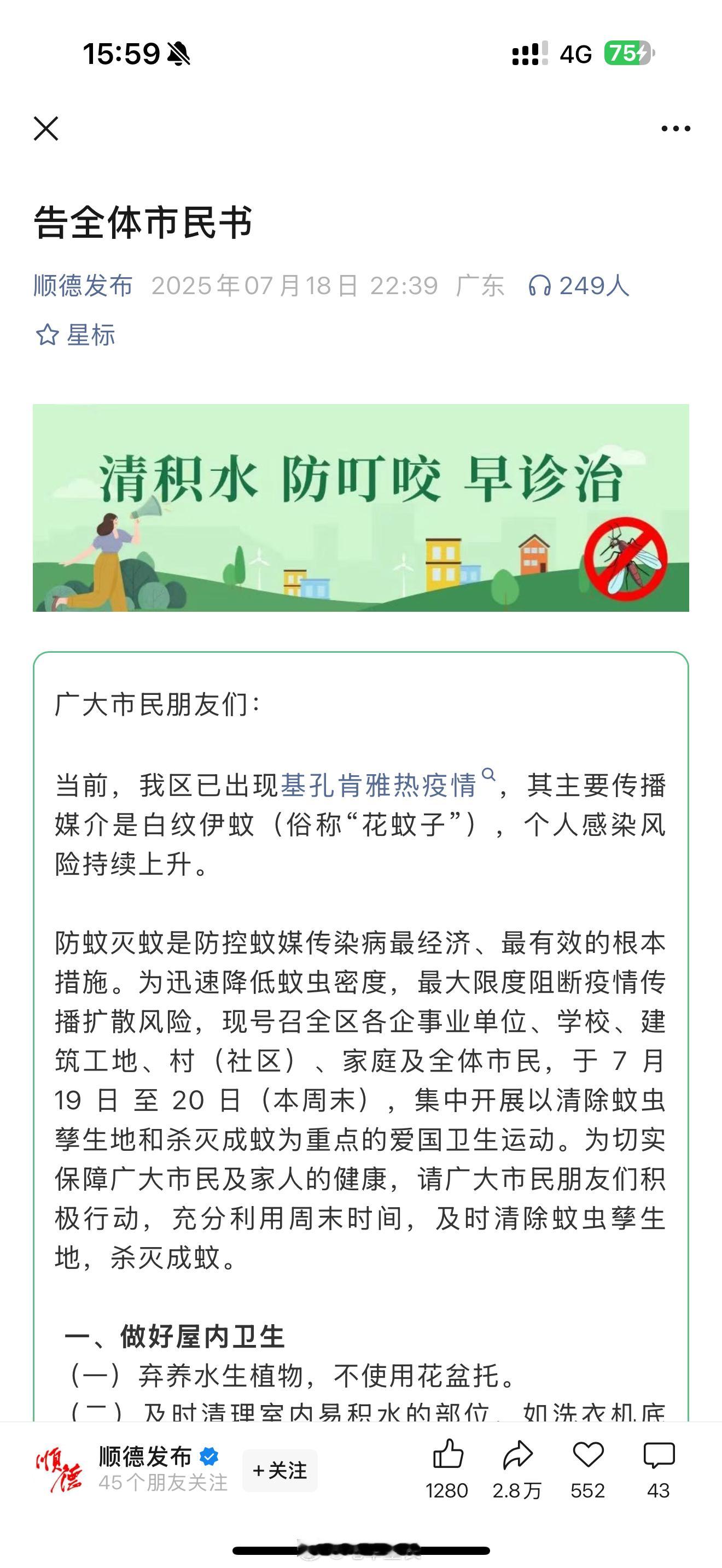 佛山顺德发布告全体市民书，就是这种花蚊子，咬起来可痒了，世界上就不能把蚊子这个物