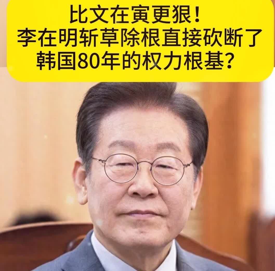 李在明的成为韩国总统后，就把富贵险中求弄丢了。在中美之间选择了一张最安全的牌来打