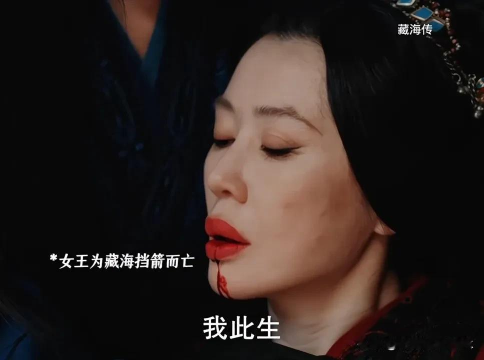 《藏海传》冬夏女王被曹公公杀了，癸玺被抢走曹公公用计谋引冬夏女王过来，然后趁