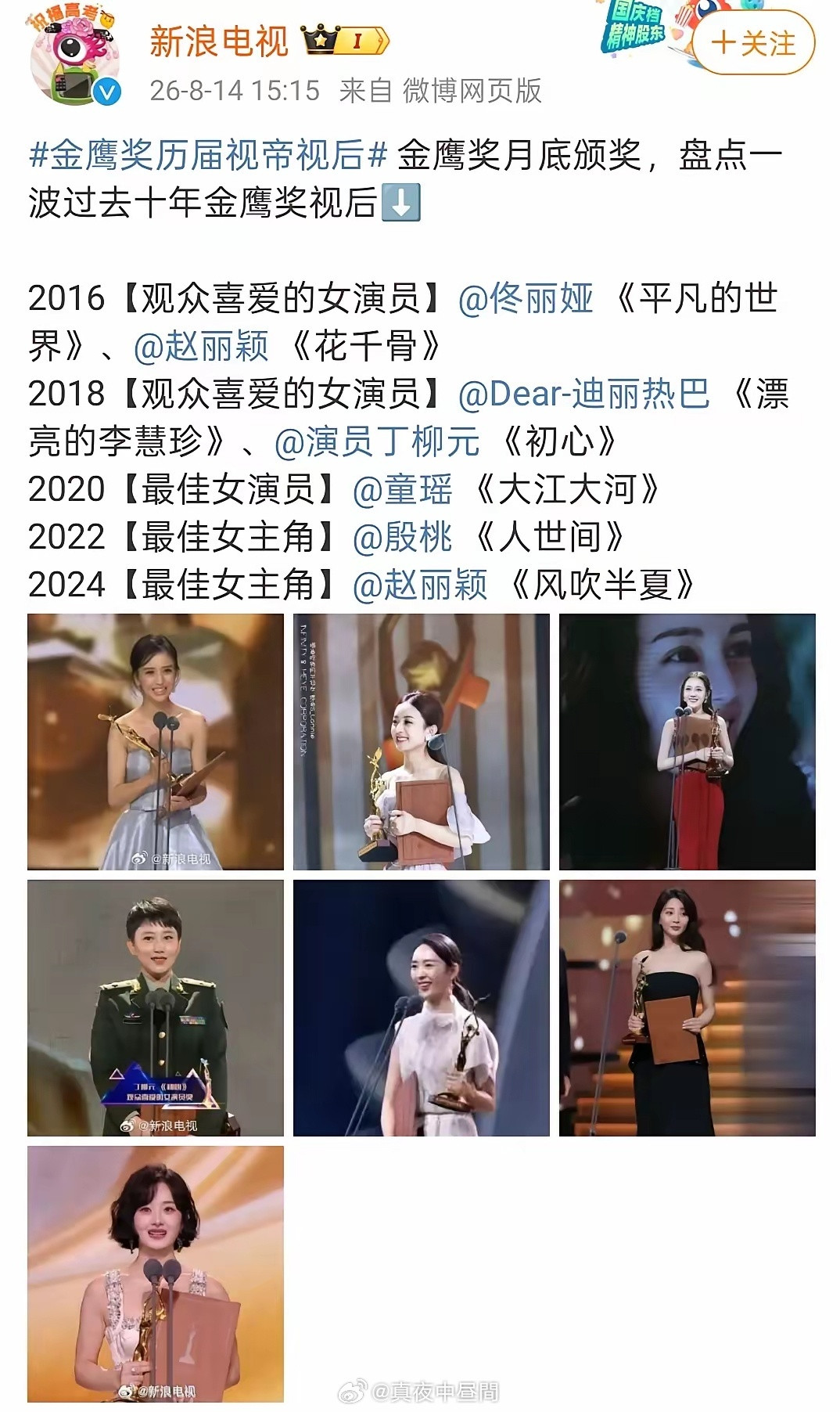 翻看金鹰奖完整获奖名单，不少细节格外耐人寻味。赵丽颖完成八年时间的圆满闭环，凭借《花千骨》《风吹半夏