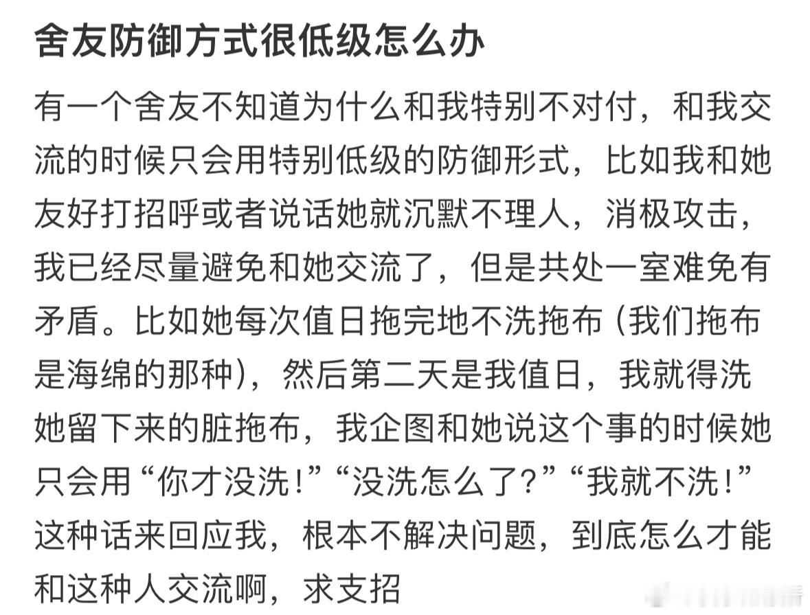 舍友防御方式很低级怎么办❓​​​