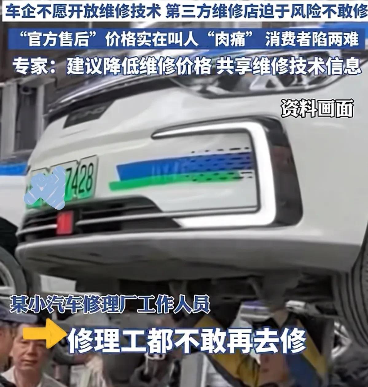 新能源车陷“维修死局”？官方售后价格实在叫人“肉痛”，第三方维修点迫于风险不敢