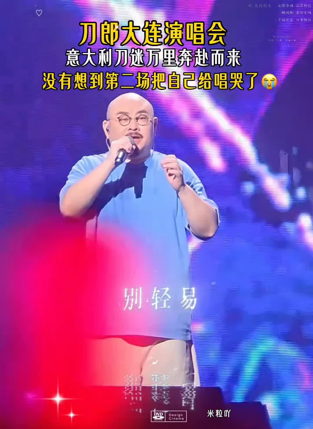 刀郎大连演唱会，意大利刀迷万里奔赴而来，没有想到第二场把自己给唱哭了。米粒吖