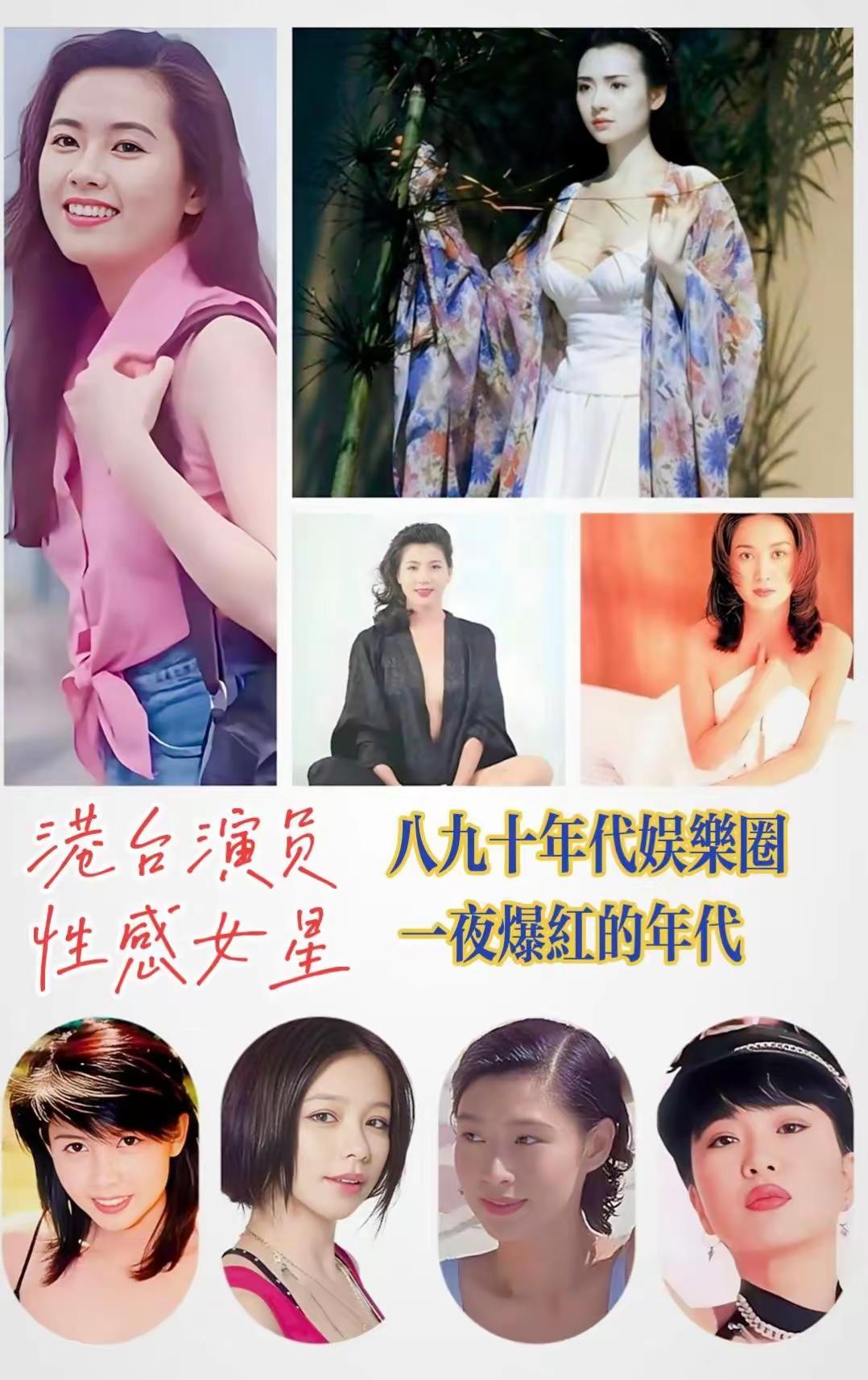 八九十年代真是娱乐圈一夜爆红的年代，港台性感女明星更是百花齐放。灵动甜美的朱茵