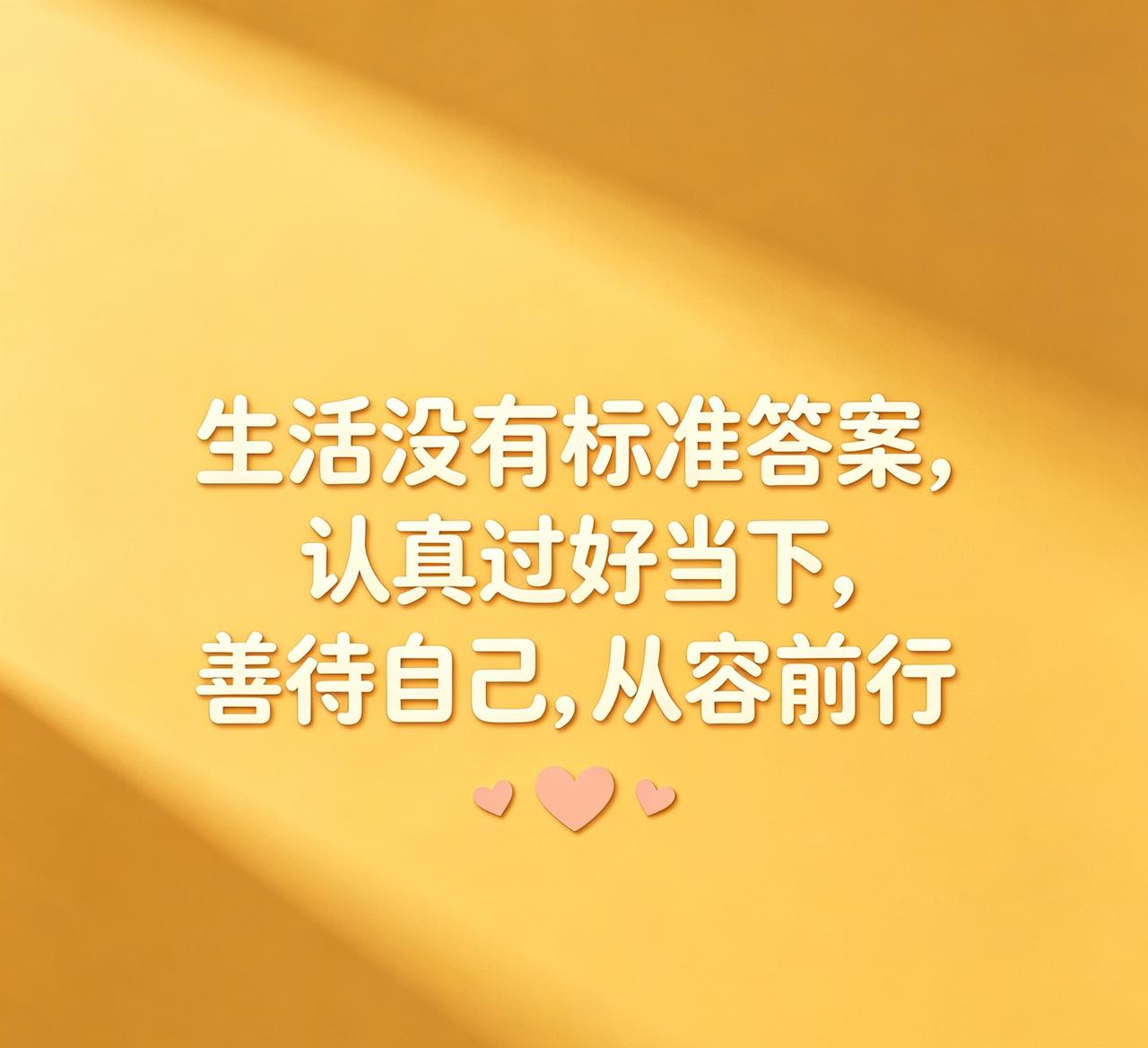 生活从没有标准答案，不必事事强求完美，也不用总活在别人的期待里。那些看似难熬的时