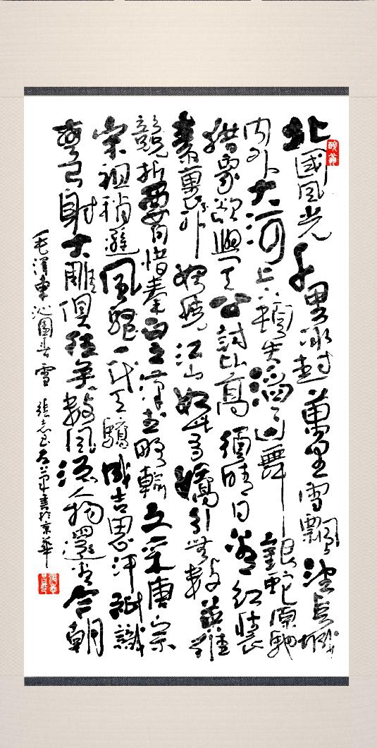 晒一晒你的书法我的左笔书写的习作，毛主席诗词《沁园春雪》（180X96）请书友们