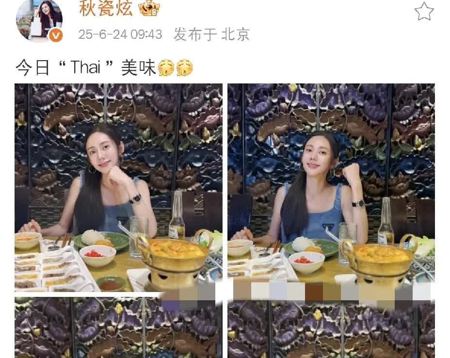秋瓷炫，高调发文！6月24日上午，秋瓷炫高调发文，她在社交平台上高调发文