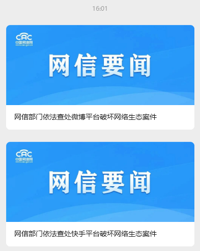 微博、快手被查处! 刚刚国家网信办重磅发文