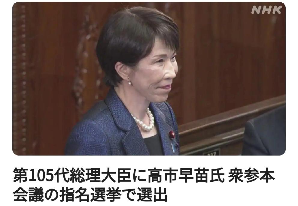 高市早苗在日本众参全体会议提名选举中当选为第105任首相日媒2月