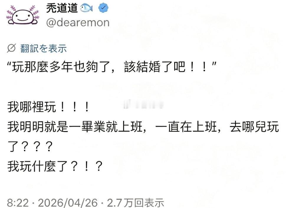“你玩了那么多年也够了，该结婚了吧！！”