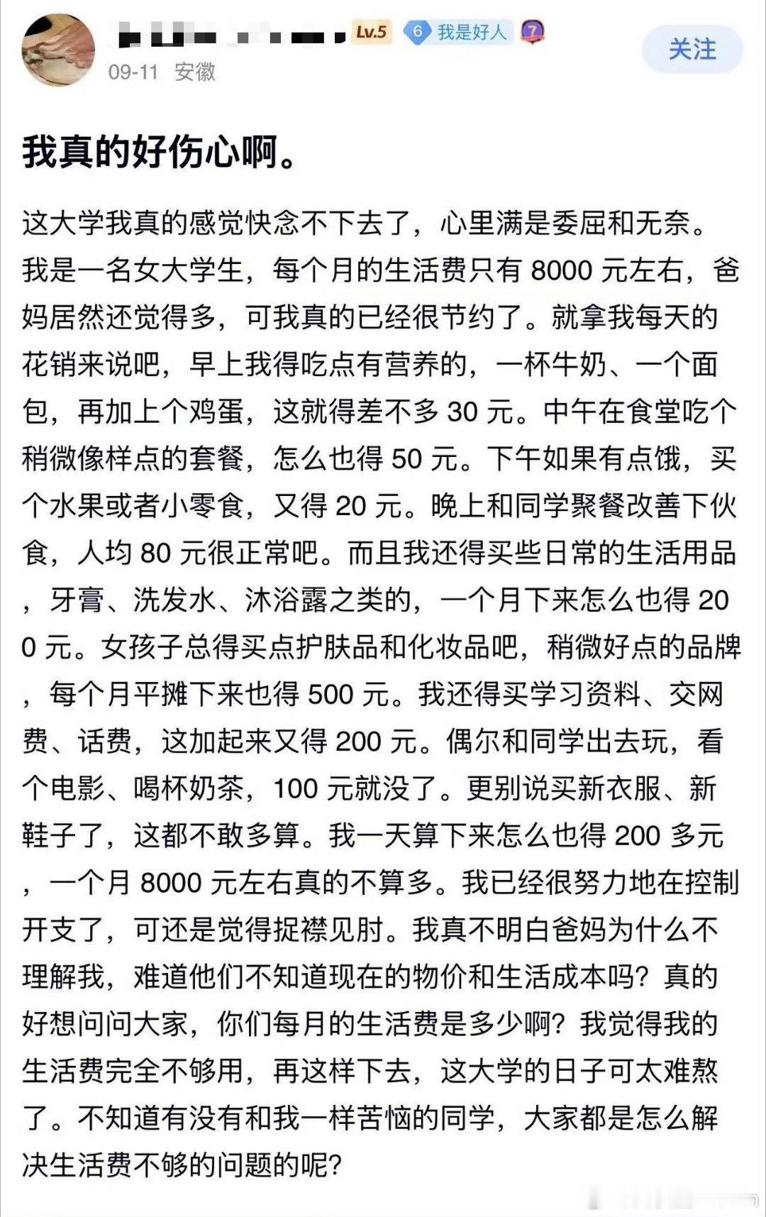 大学生每月生活费8000，捉襟见肘么[捂脸哭][捂脸哭]​​​