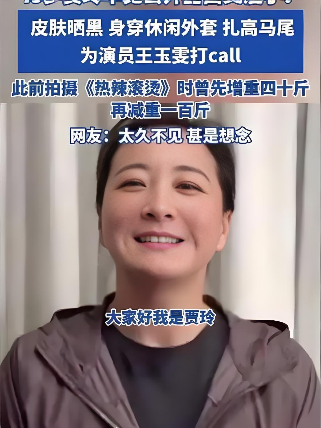 近日，贾玲罕见公开露面，一现身便惊艳众人，她又瘦了！身形明显纤细不少，整个人精神