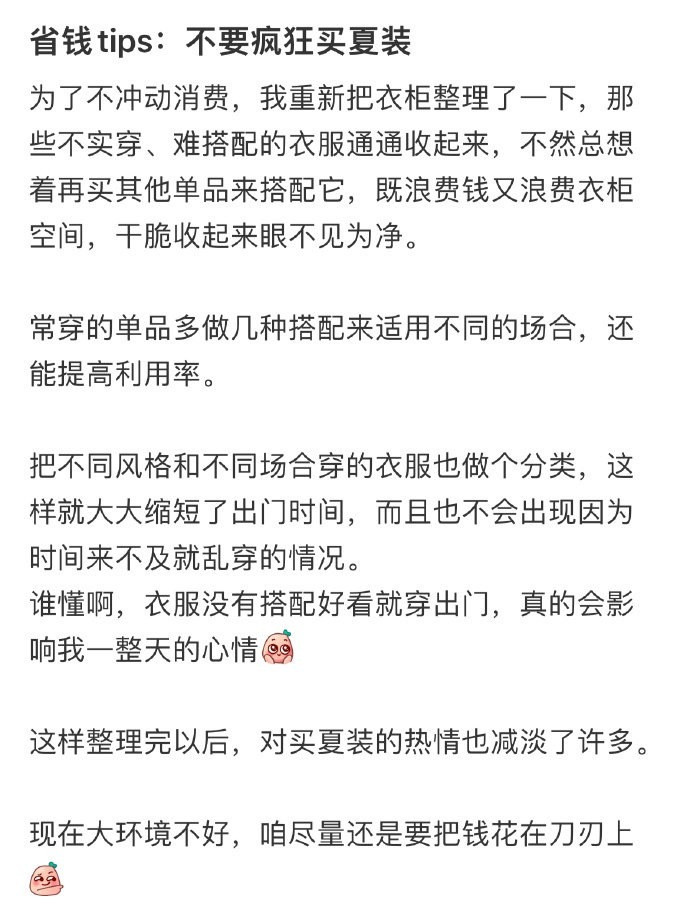 省钱tips：不要疯狂买夏装