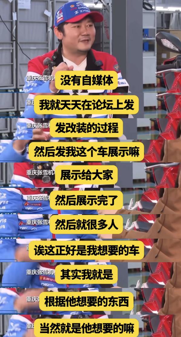 这几天看了张雪很多采访，发现张雪的热爱掩盖了他是个商业奇才。第一步，没钱时就