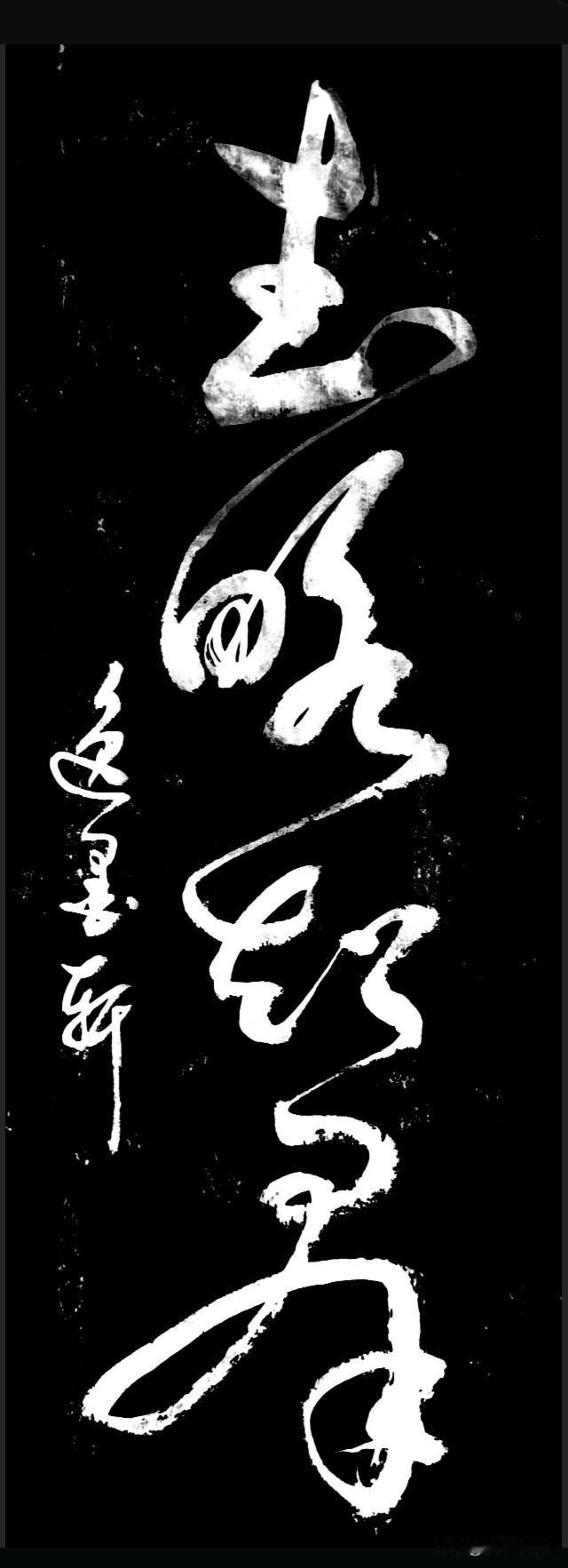 这四个字哪个最难认呢？应该是第四个吧大师们你们是怎么想的呢？评论区说说你