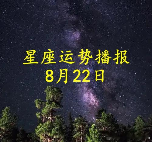 【日运】十二星座2026年8月22日播报文/诡魅塔罗咨询师Luizy#星座##运势##诡魅塔罗#白羊