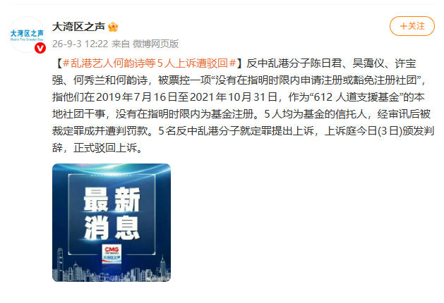 反中乱港分子何韵诗等5人上诉被驳回