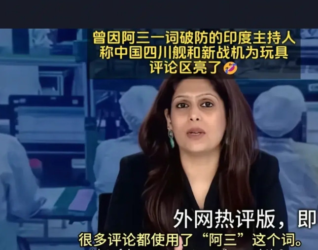 印度有个著名的主持人叫甲亢姐，她经常主要是播放东大的军事力量发展，然而，她不会正