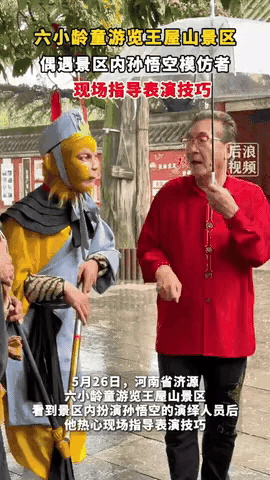 正上班呢祖师爷来了！河南济源，男子在景区扮演“孙悟空”，突然有个老人走过来说你这