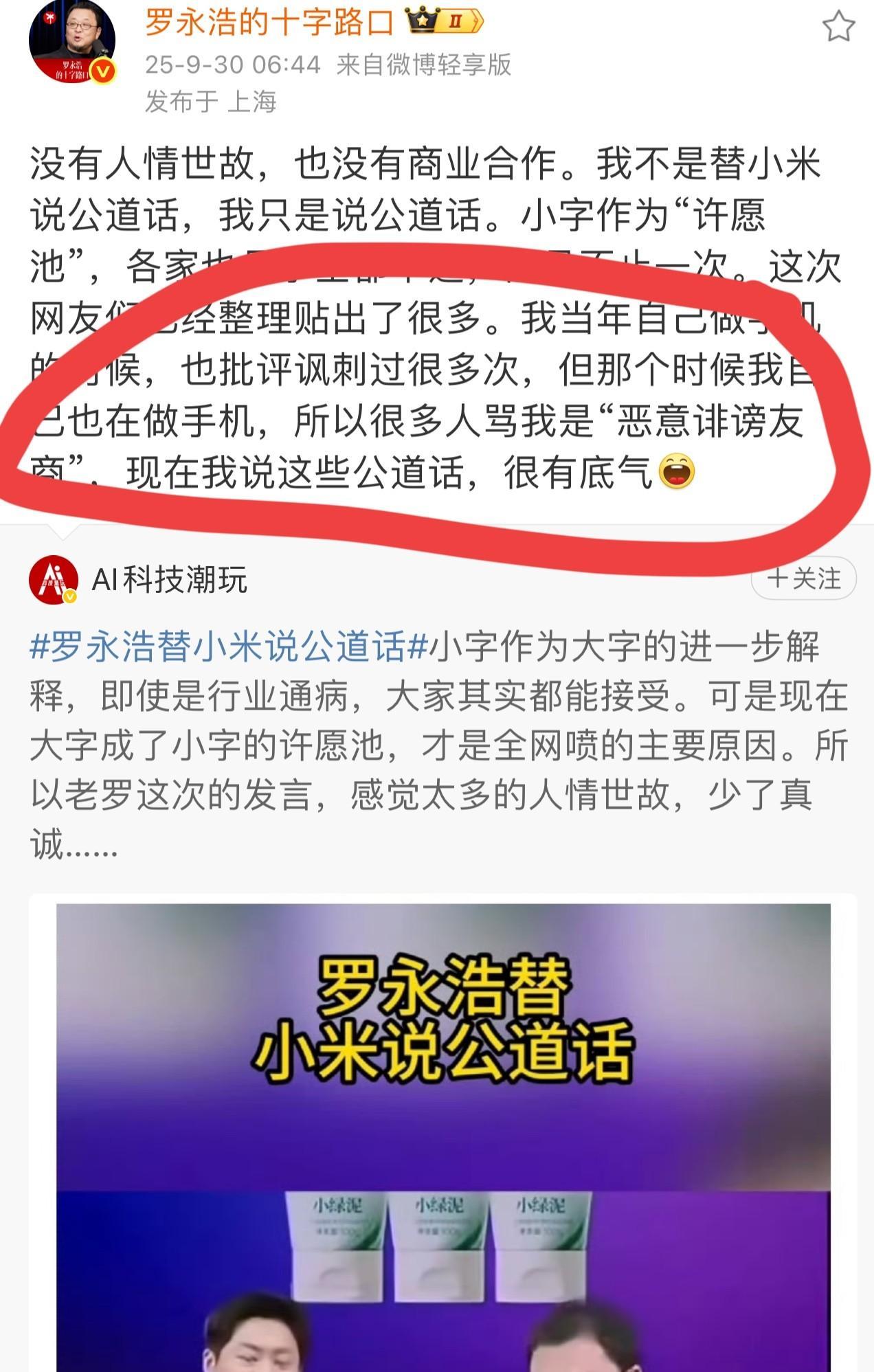 刚刚罗永浩发博文回应替小米发声的原因！太真实了……罗永浩直接开门见山的讲：没有