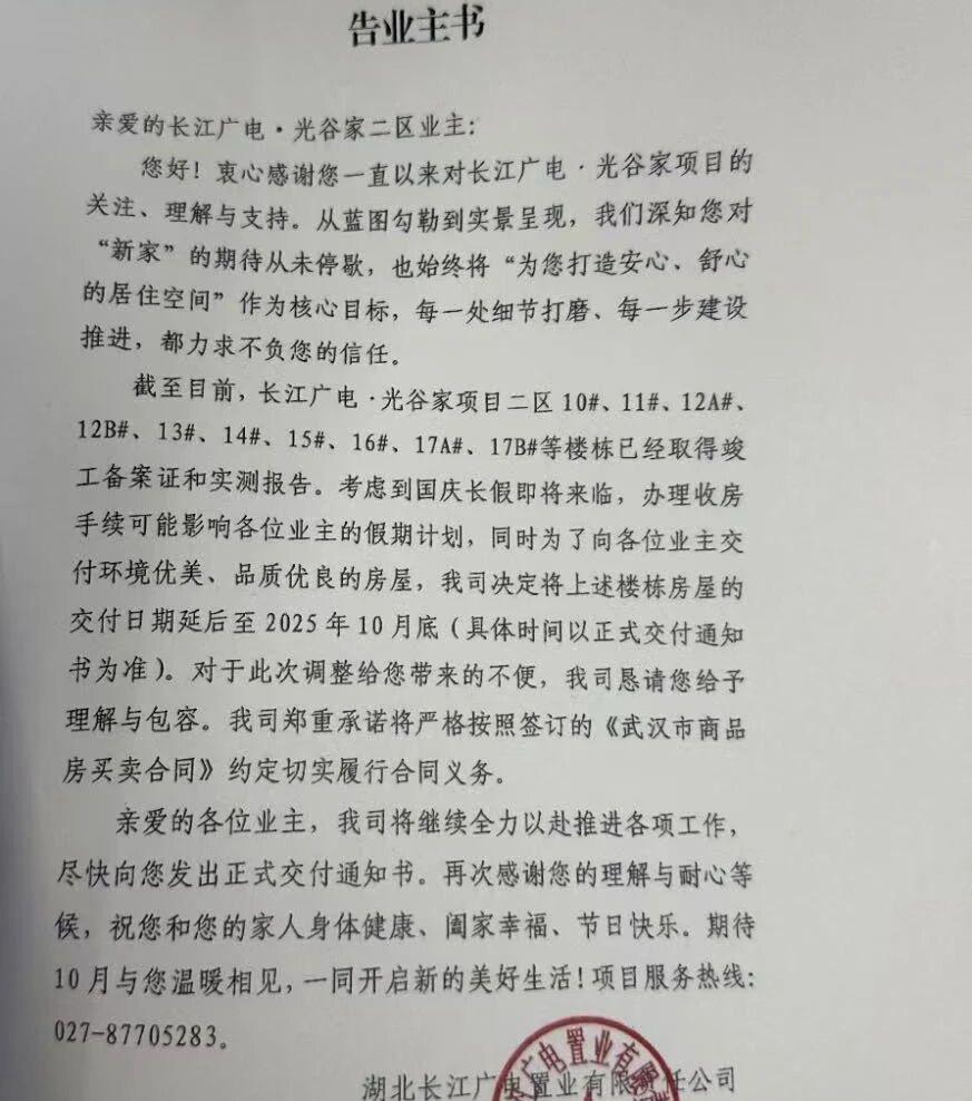 武汉项目：延期告知书一则。#武汉身边事##金粉社区#