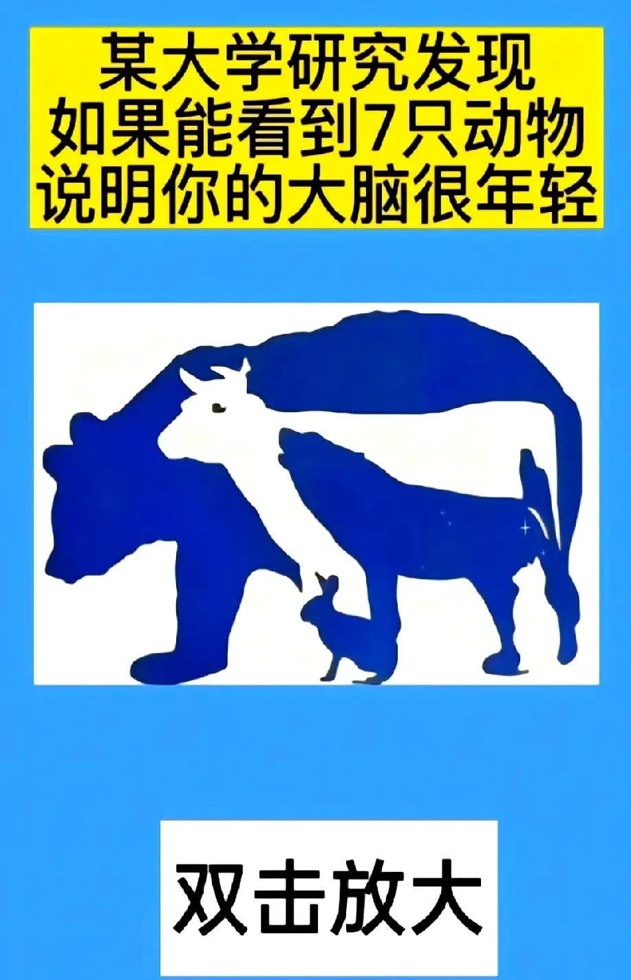 图中有七只动物，你能认出几种？能够认出四种以上动物，说明脑瓜子还很正常，全部认出