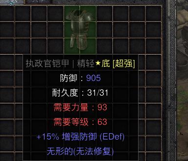 暗黑二重制版国服战网拍卖极品之底材执政官铠甲暗黑二中底材是最具价值的物品之一。