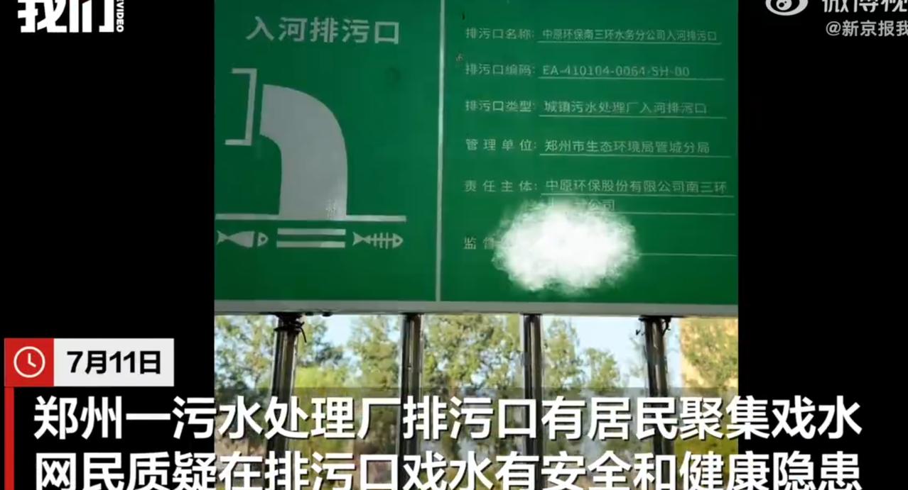 “太荒唐了！”河南十八里河“入河排污口”， 岸边拉着警戒线、立着警示牌，大人小孩