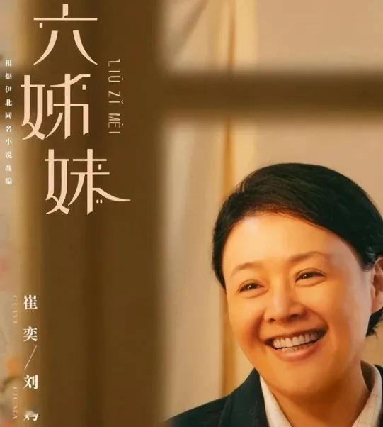 条件不符就别尬演“好邻居”了！《六姊妹》中47岁崔奕饰演刘妈，老年痴呆仍不忘给邻