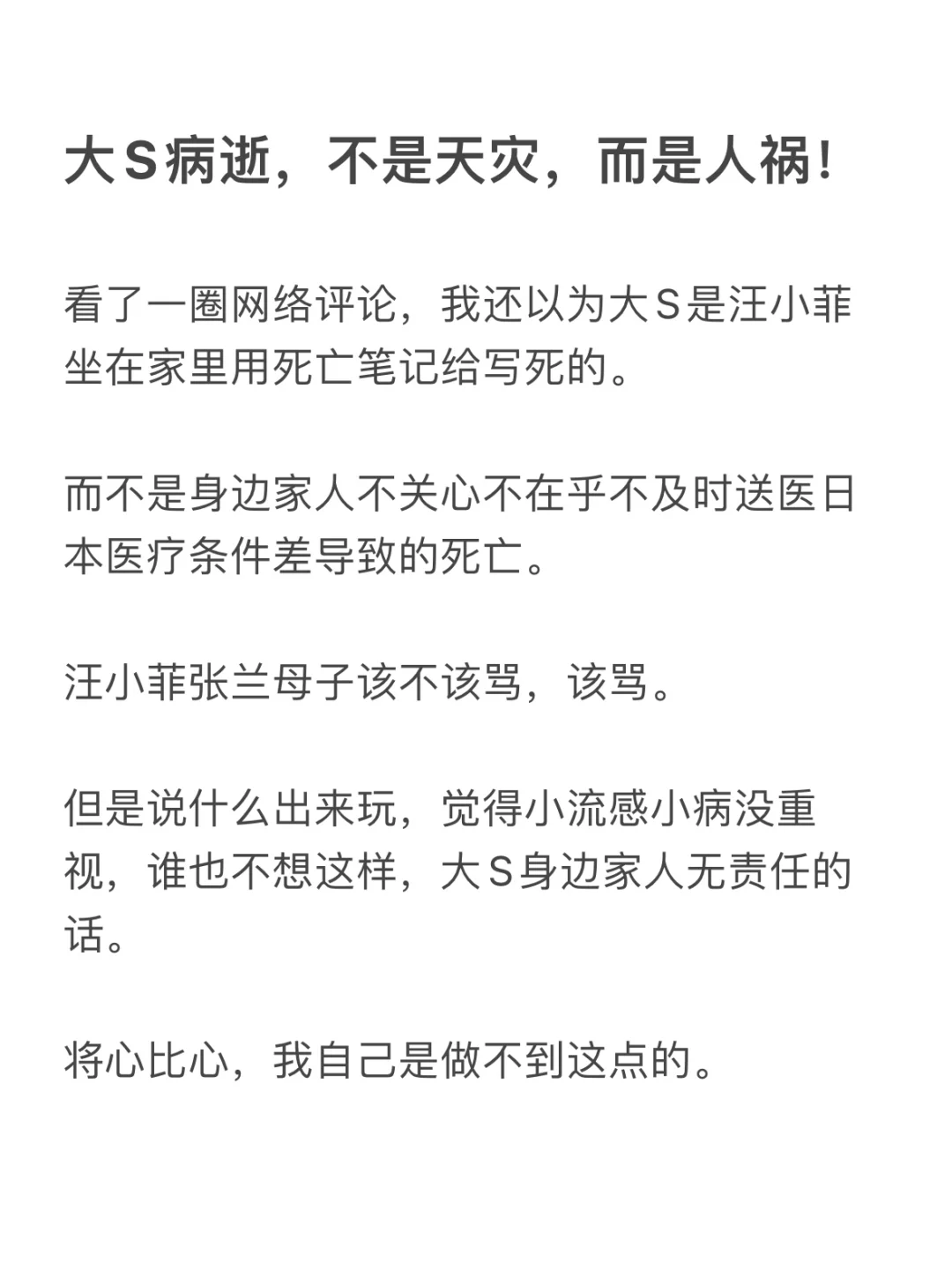 大S病逝，是天灾还是人祸？