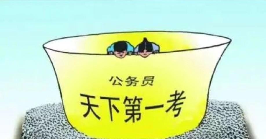 在中国公务员选拔制度是最公平公正公开的。或许有人对我这样说还不相信