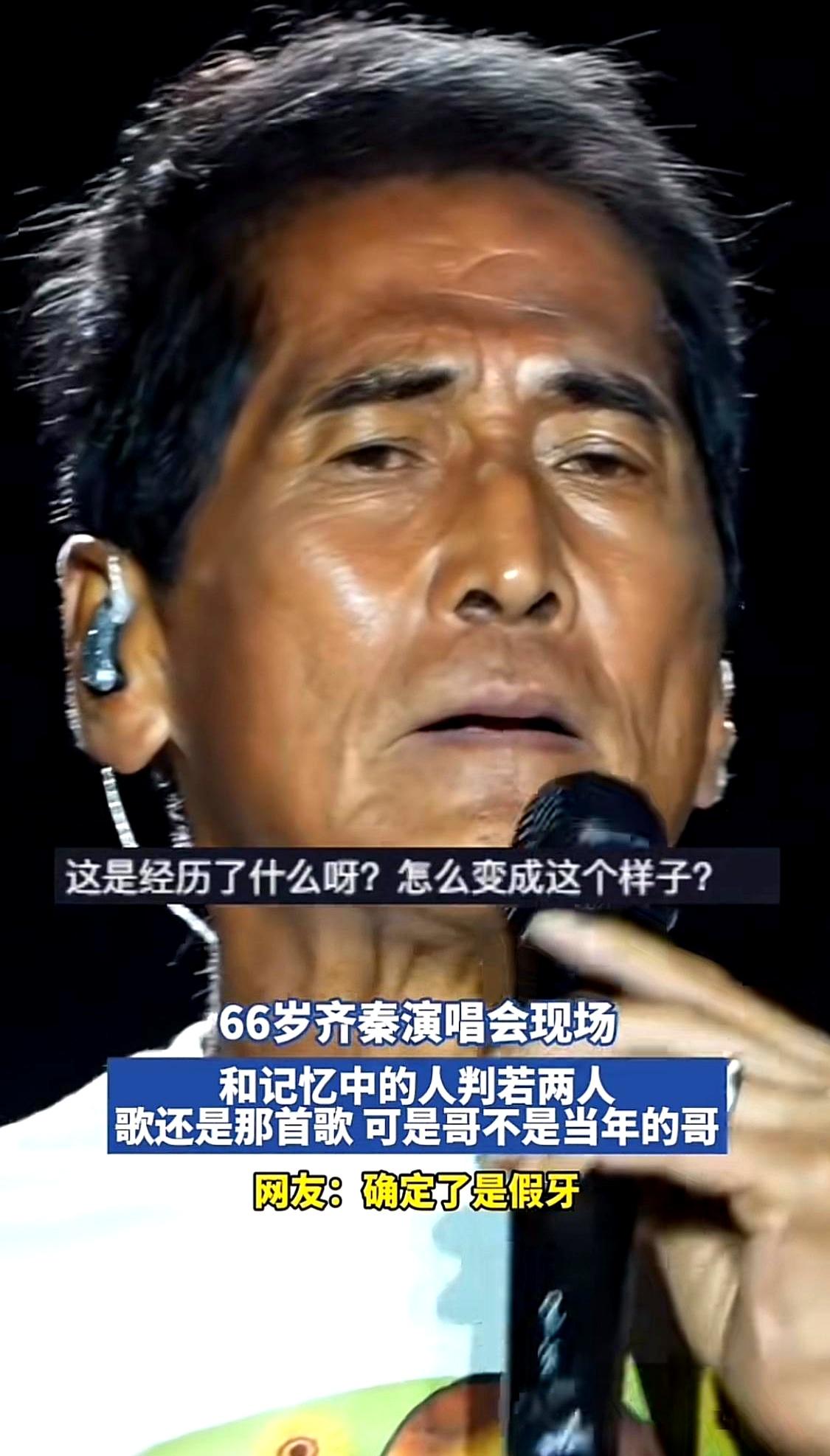 灯一亮，台上那人让人愣住——齐秦，66岁，牙白得晃眼，嗓子降了调，还把话筒递观众