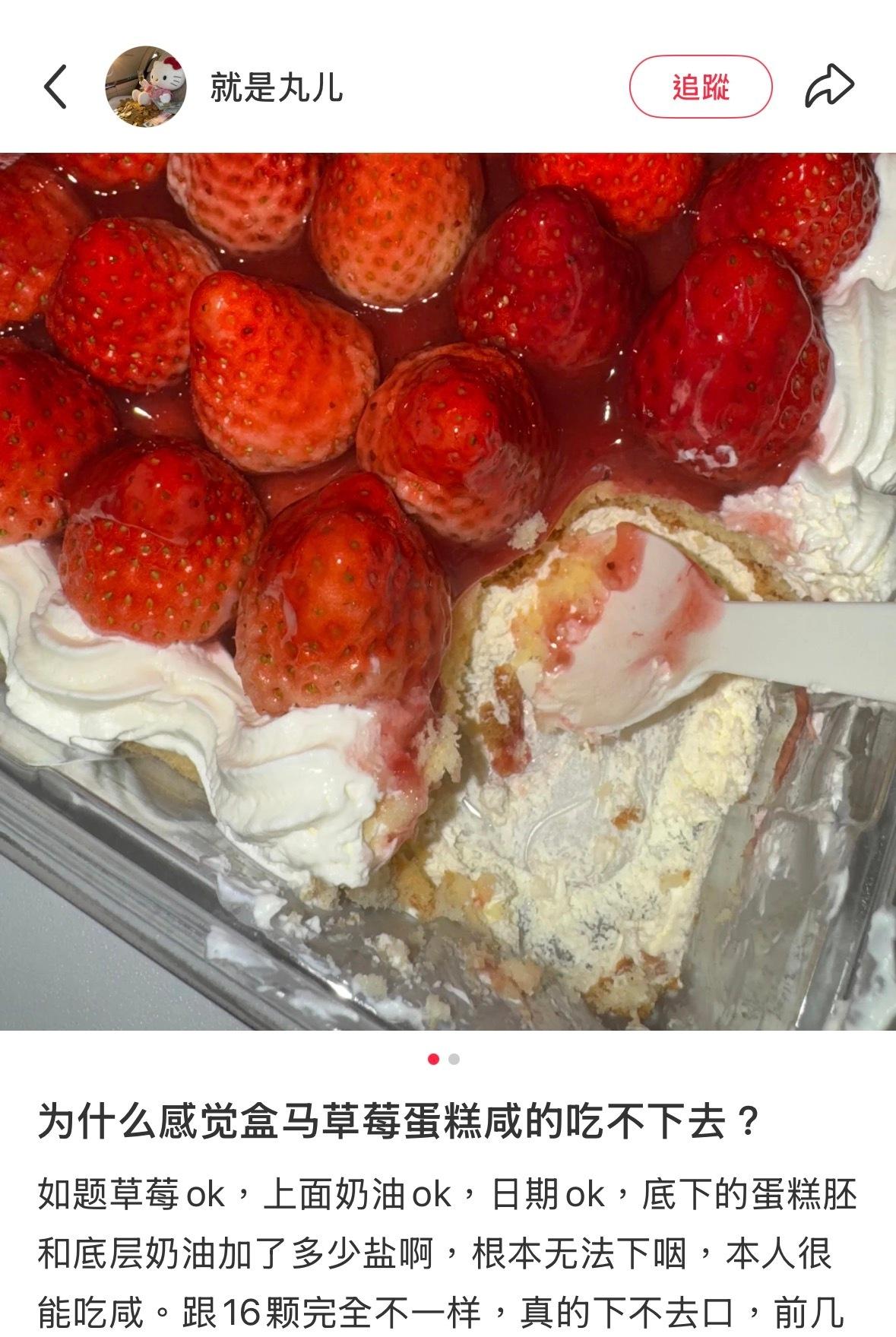 盒马这次草莓蛋糕出问题真是闹大了！好多网友吐槽蛋糕胚“咸得发苦”，有人怀疑糖被误