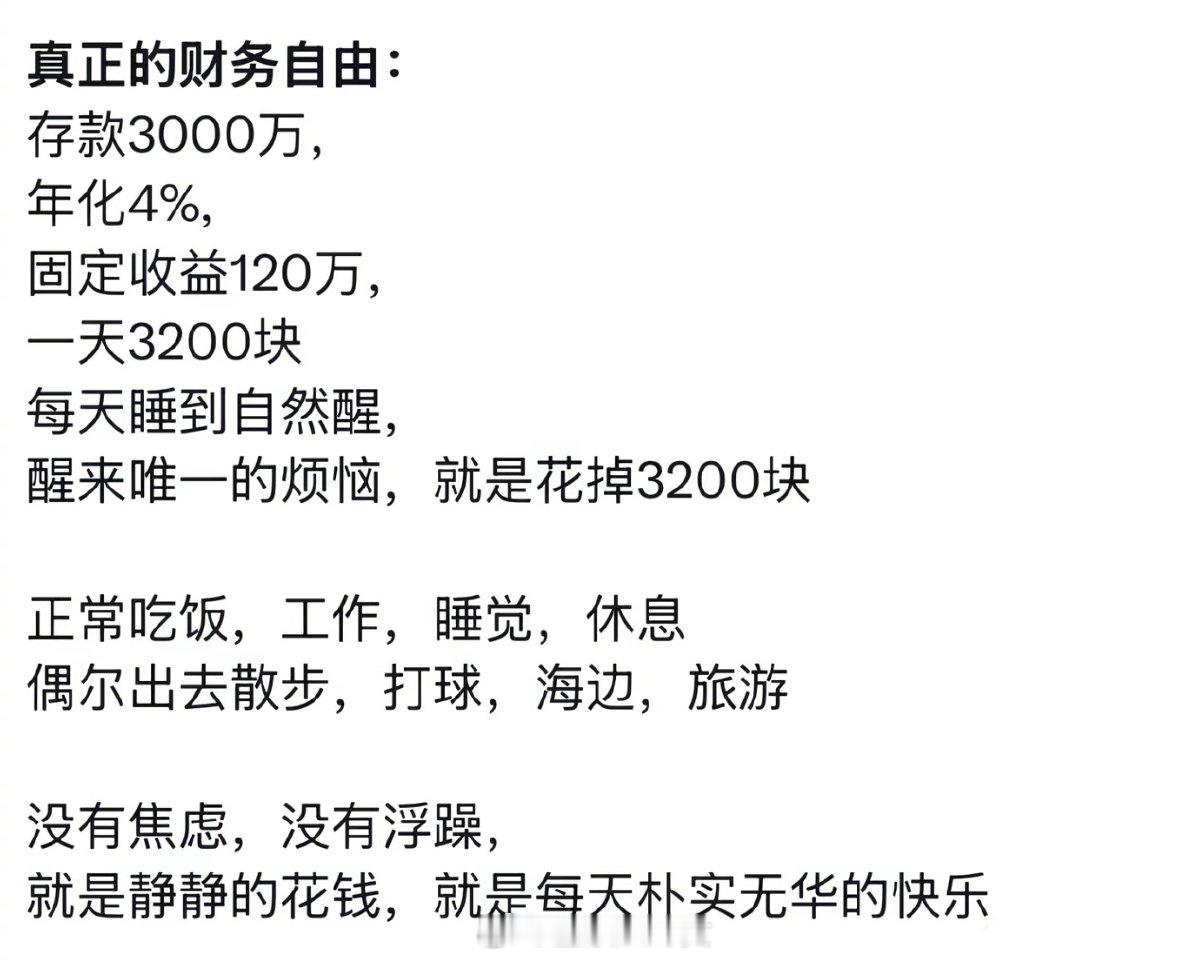 真正的财务自由