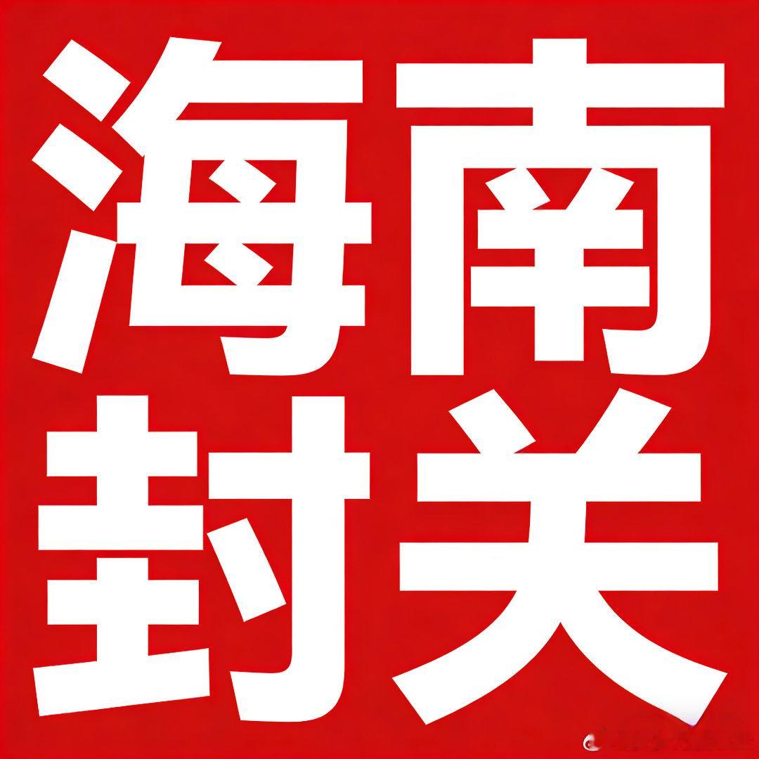 有人说“海南一搞免税，新加坡就要紧张”，这想法确实把问题想简单了。新加坡的地位，