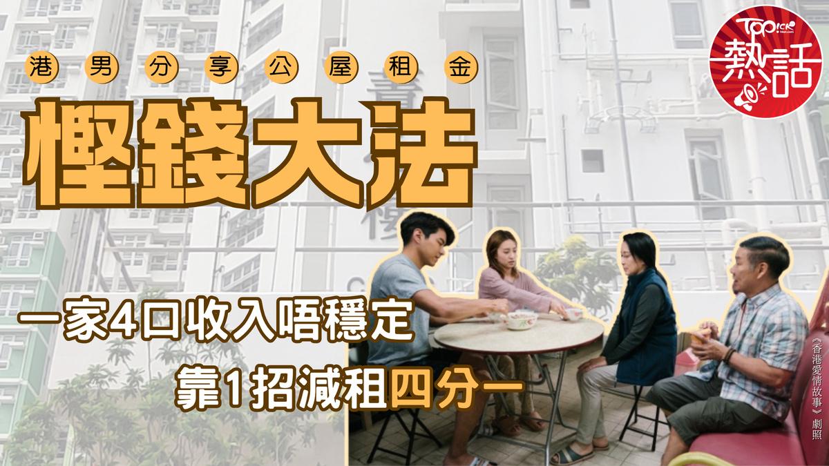 住公屋，享受低廉的租金，若收入不稳定，还可以申请再减免租金。有网民发帖，他一