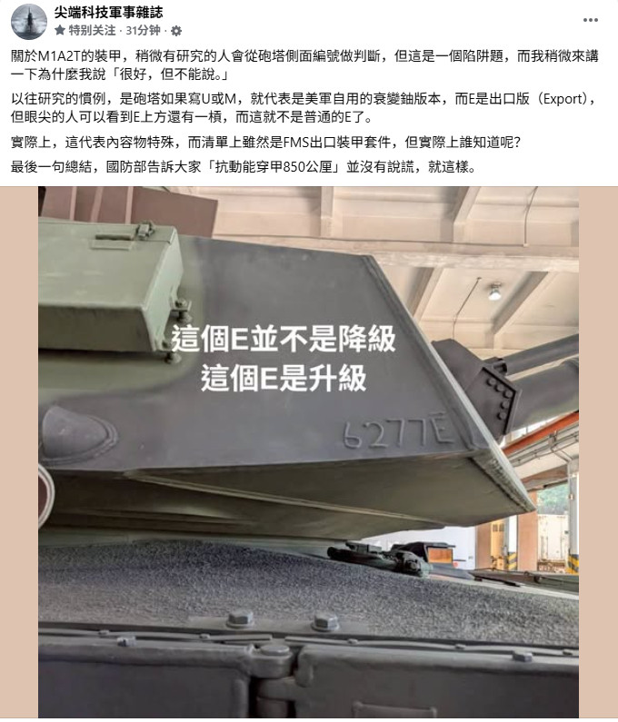 中国台湾媒体称：虽然台湾M1A2T炮塔装甲上虽然有个代表出口版的E，不过E上方还