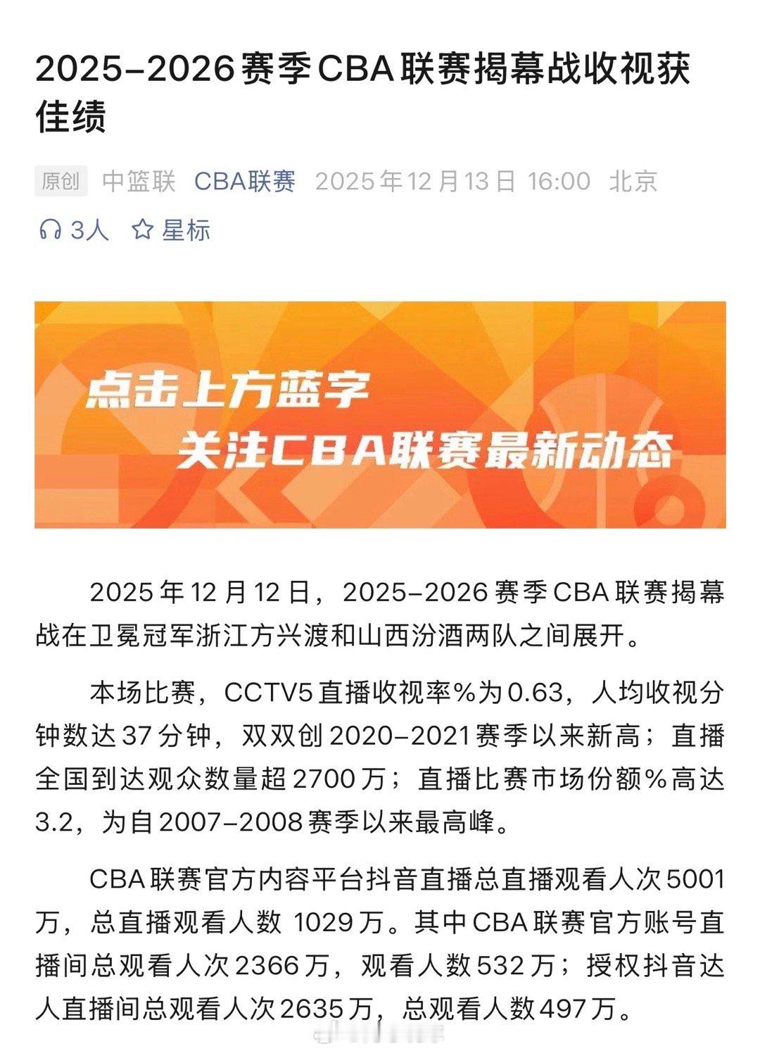 CBA官方晒昨晚CBA揭幕战广厦男篮vs山西男篮的收视率，这是我第一次看到晒收视