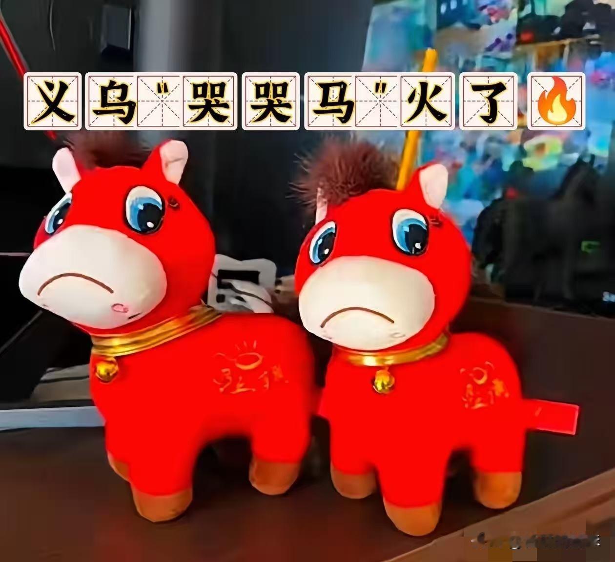 义乌的“哭哭马”火了🔥近日，义乌生产的“哭哭马”火了。据了解，“哭哭马”其