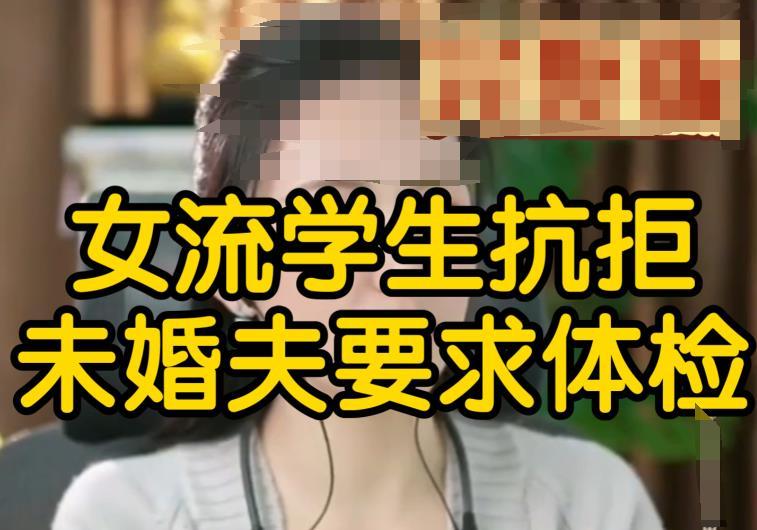 牢A简直就是个活菩萨，一名法国女留学生找主播吐槽，男朋友居然要求她婚前体检，让她