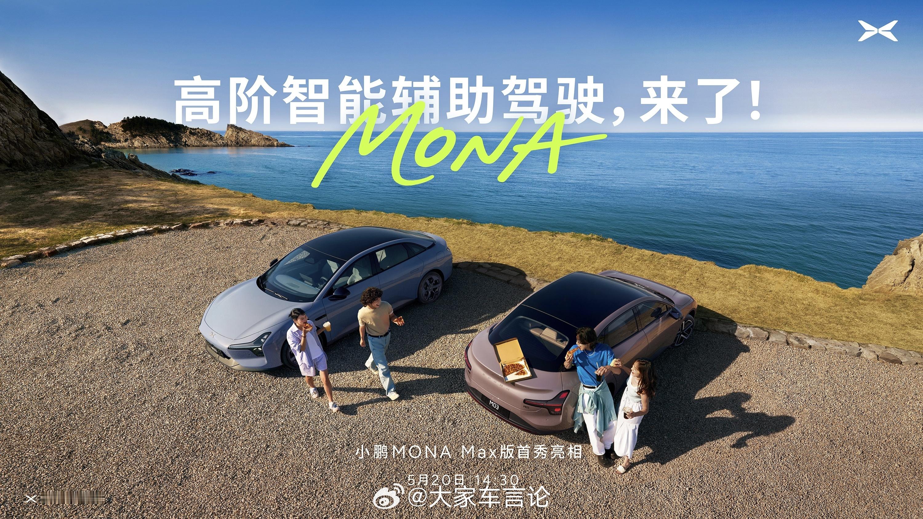 小鹏的520官宣，今天下午14:30，开箱全新MONAMax版。作为MONA